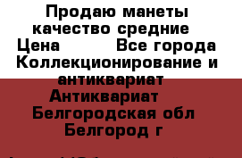 Продаю манеты качество средние › Цена ­ 230 - Все города Коллекционирование и антиквариат » Антиквариат   . Белгородская обл.,Белгород г.